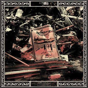 Siyahkal - Days Of Smoke And Ash / روزای دود و خاکستر