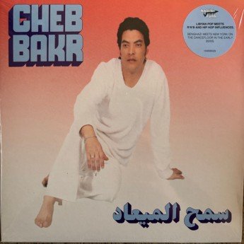 الشاب بكر الشاب بكر - Samh Almea'ad / Rjana Lamta
