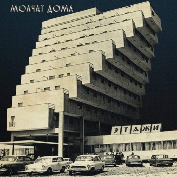 Молчат Дома Молчат Дома - Этажи Etazhi